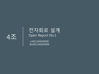 4조
전자회로 설계
Open Report No.1
+JAICHANGPARK
@JAICHANGPARK
 
