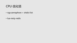 CPU 优化项
• ngx.semaphore + shdict list
• lua-resty-redis
 
