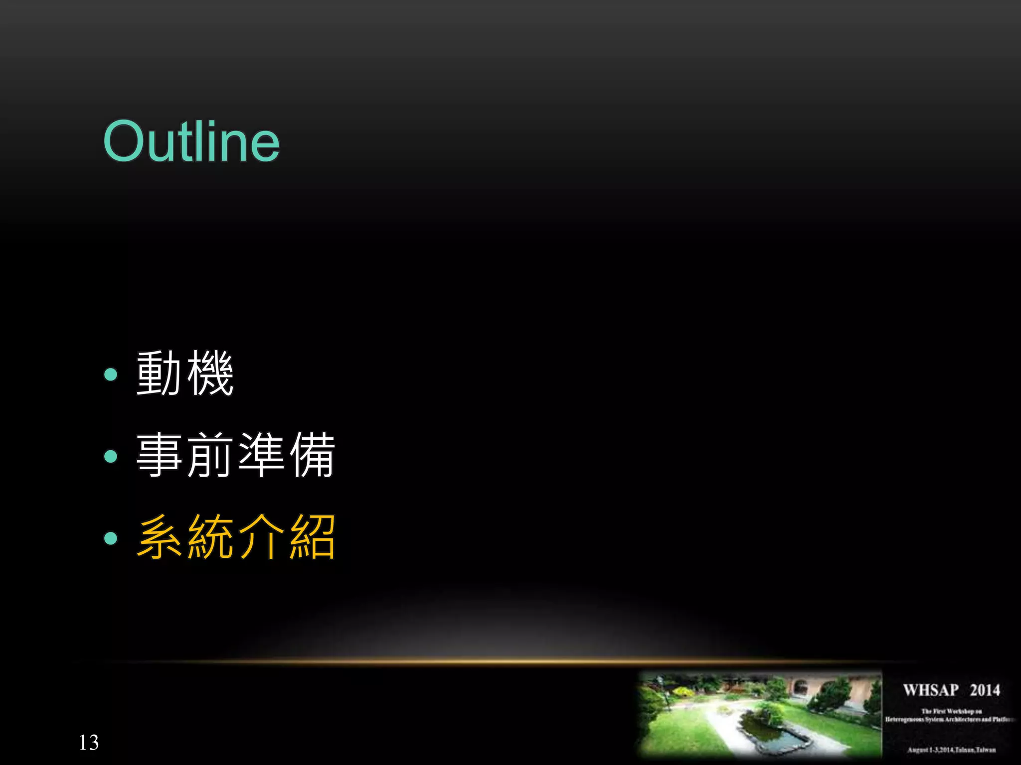 13
Outline
• 動機
• 事前準備
• 系統介紹
 