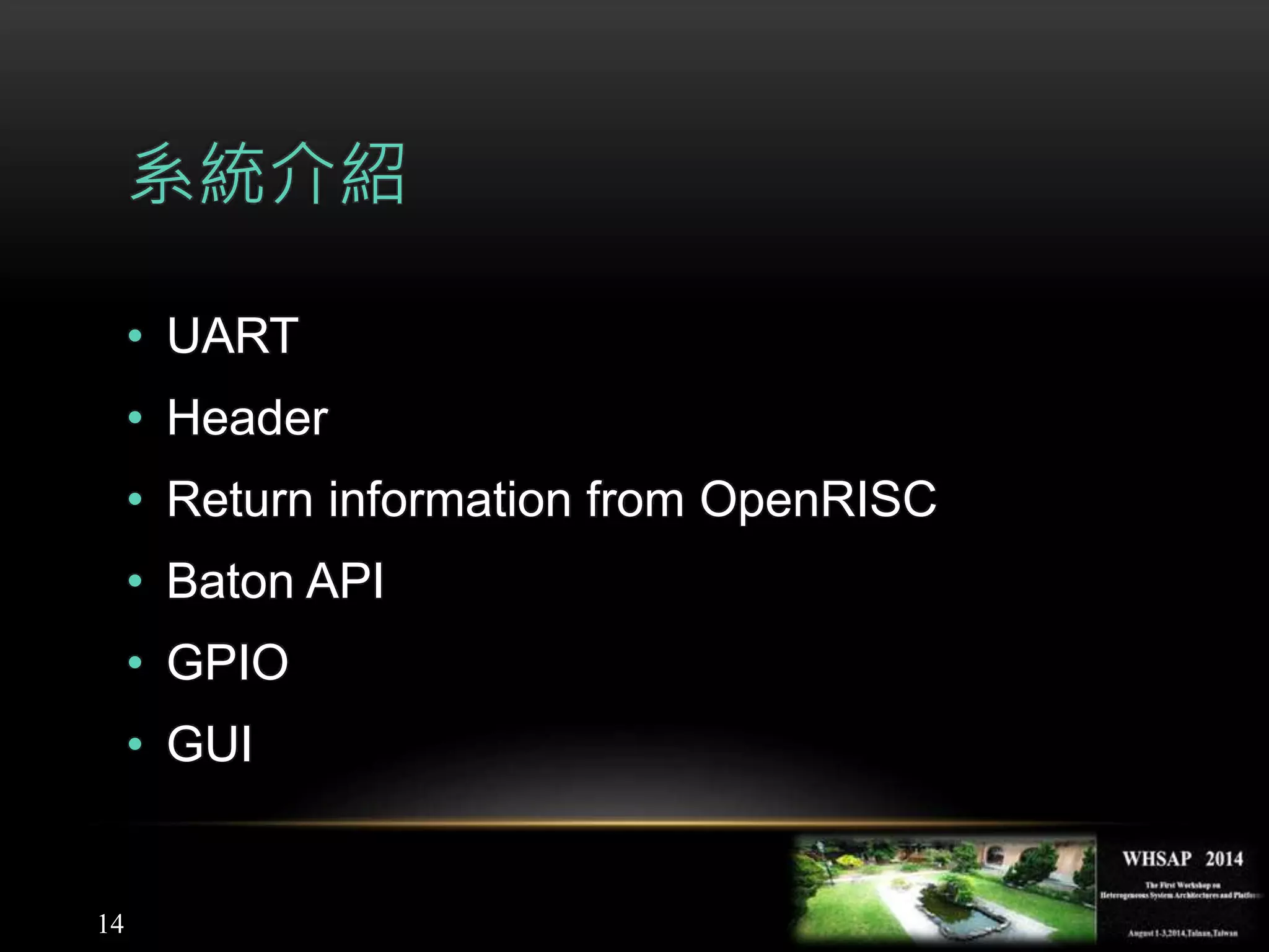 14
系統介紹
• UART
• Header
• Return information from OpenRISC
• Baton API
• GPIO
• GUI
 