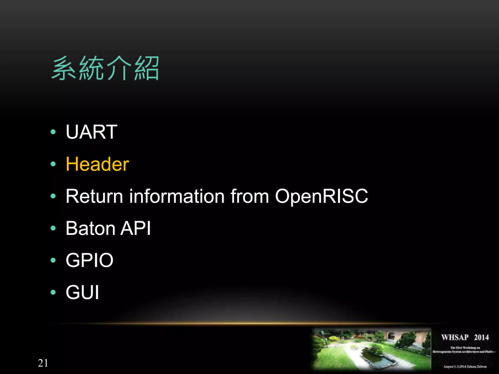 21
系統介紹
• UART
• Header
• Return information from OpenRISC
• Baton API
• GPIO
• GUI
 