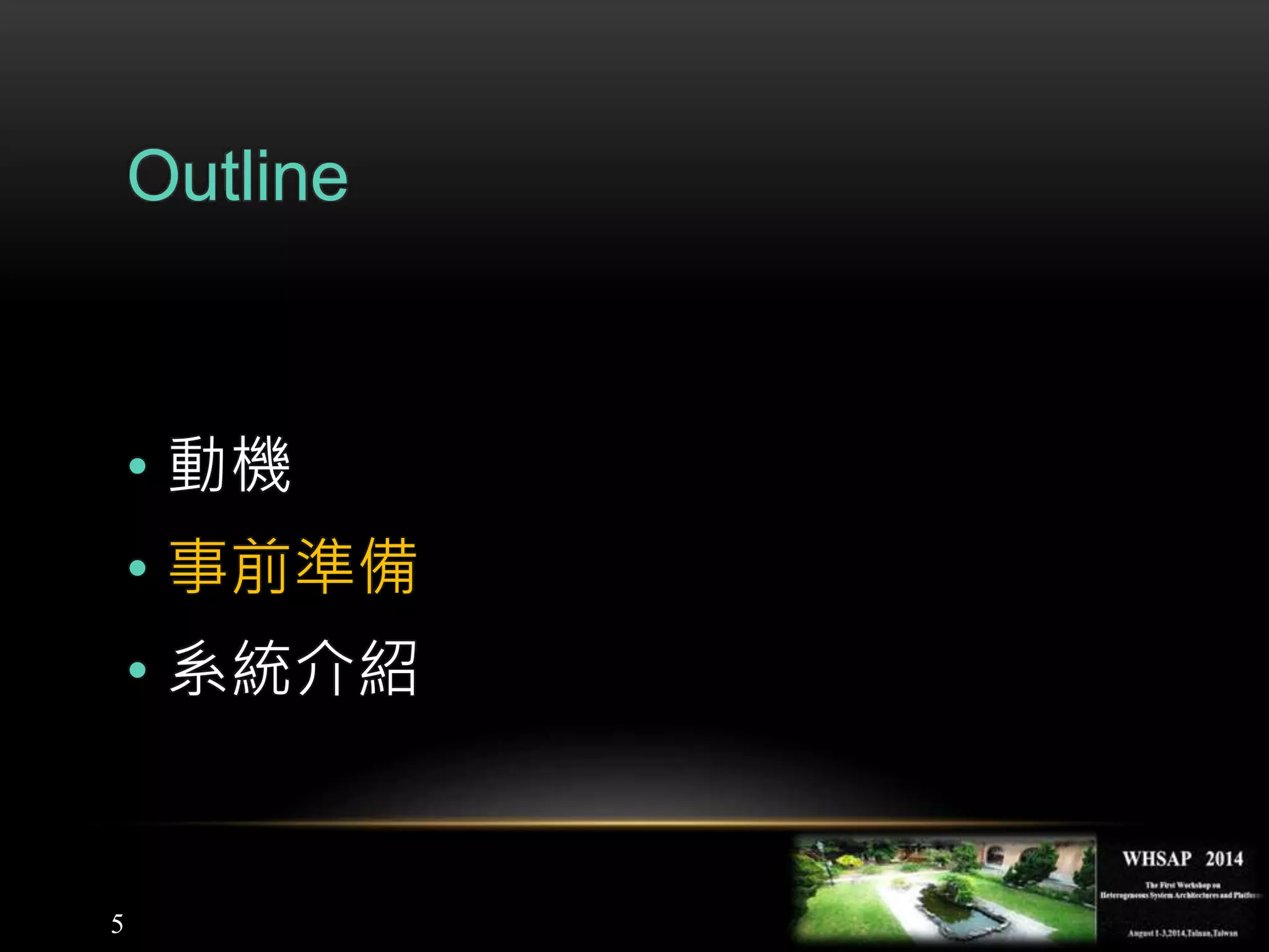 5
Outline
• 動機
• 事前準備
• 系統介紹
 