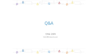Q&A
인베슘 김형채
hckim@invesume.com
 