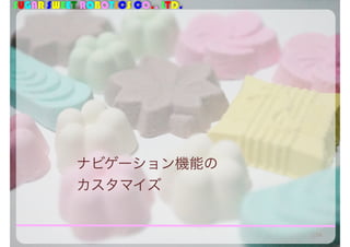 SUGAR SWEET ROBOTICS CO., LTD.
ナビゲーション機能の
カスタマイズ
174
 