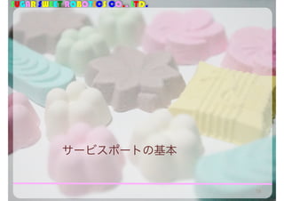 SUGAR SWEET ROBOTICS CO., LTD.
サービスポートの基本
78
 