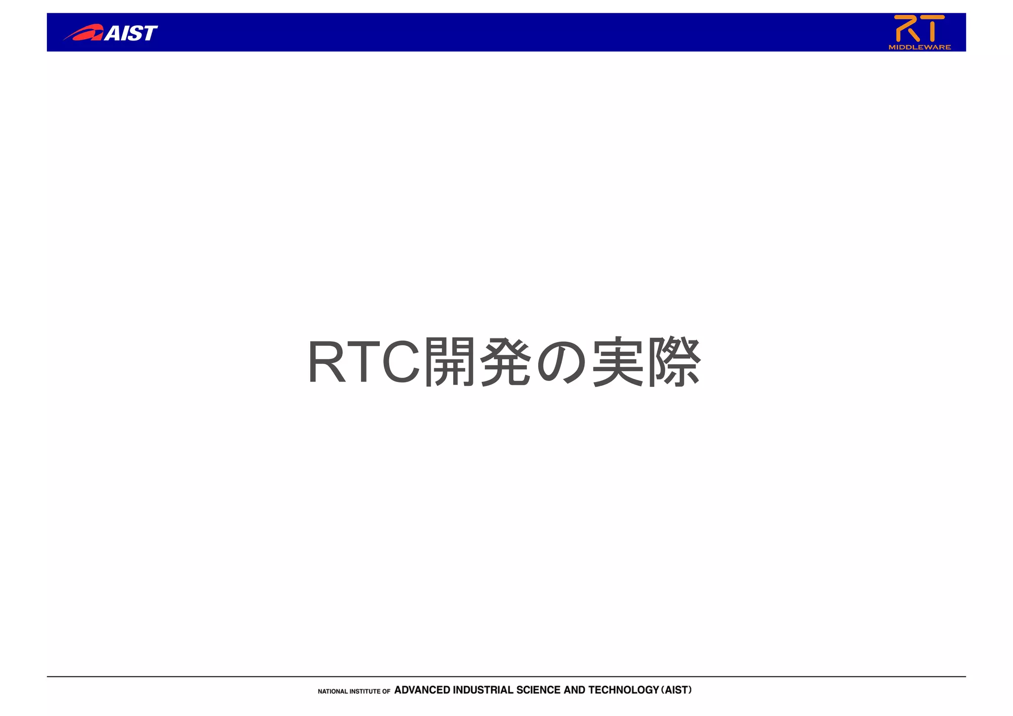 RTC開発の実際
 