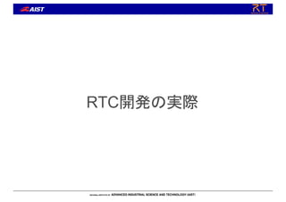 RTC開発の実際
 