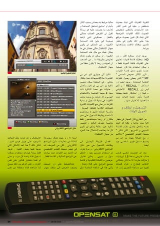 ‫حاليا مرتبط به بحماس بسبب االمل‬       ‫لتقوية القنوات التي تبث بصوت‬
                                                                                ‫بأيام او اسابيع تستحق المساحة و‬       ‫منخفض و مفيد في نفس القدر‬
                                                                                ‫لالسف ما حصلت عليه هو رسالة‬           ‫عند االستخدام بالعكس لتخفيض‬
                                                                                ‫تقول ان القرص الصلب ممتلئ‬             ‫الصوت لتلك القنوات المزعجة‬
                                                                                ‫بالفعل . صدقوني انني اواجه‬            ‫التي تبث كل شيئ بصوت مرتفع‬
                                                                                ‫صعوبة في ملئ هذه المساحة‬              ‫جدا حتى انك تكون في خطر‬
                                                                                ‫الكبيرة . من الممكن ان يكون‬           ‫تكسير نوافذك اذاقمت بمشاهدتها‬
                                                                                ‫جهاز االستقبال مثلي محتار في ما‬                              ‫بب راءة .‬
                                                                                ‫يمكن عمله مع مثل هذه المساحة‬
                                                                                ‫الكبيرة . او يمكن ان يكون هناك‬        ‫يوجد ازرار مبتكرة اكثر – زر‬
                                                                                ‫تعارض بطريقة ما . من الصعب‬            ‫‪ HD‬يعطيك قائمة قنوات تحتوي‬
                                                                                ‫ان تعرف و ربما ال يكون خطأ من‬         ‫على القنوات فائقة الجودة فقط ،‬
                                                                                               ‫جهاز االستقبال .‬       ‫و يمكن استخدام هذا كزر تصفية‬
                                                                                                                      ‫عندما تكون داخل قائمة القنوات‬
                                                          ‫اعادة تشغيل ‪xvid‬‬
                                                                                ‫شك را الن جهازي اليو اس بي‬            ‫. الزر االكثر غموض المسمى "‬
                                                                                ‫القديم ذا عة 04 جيجا قد عمل بشكل‬      ‫‪ " MF‬الذي يعطي وصول لقنوات‬
                                                                                ‫مثالي . في الحقيقة يمكن لعصى‬          ‫التغذية المتعددة . يوجد ايضا زر‬
                                                                                ‫ذاكرة يو اس بي ان تقوم بالعمل‬         ‫استذكار " ‪ " RECALL‬و لكن‬
                                                                                ‫. حاولت مع عصا الذاكرة ذات‬            ‫ليس زر ‪ RECALL‬االعتيادي‬
                                                                                ‫سعة 4 جيجا الخاصة باالستخدام‬          ‫– فهذا زر استذكار نشط يعطينا‬
                                                                                ‫اليومي و قد عملت مع وجود بعض‬          ‫قائمة بأخر عشرة قنوات تمت‬
                                                                                ‫القفزات في بداية التسجيل او بداية‬             ‫مشاهدتها لالختيار منها .‬
                                                                                ‫الق راءة ، و حتى مع الكميات الكبيرة‬
                                                                                ‫للبيانات الالزمة للفائقة الجودة .‬          ‫التسجيل و ايقاف و‬
                                                                                ‫بالنسبة الولئك الذين ال يحتاجون‬                 ‫تحويل الوقت‬
                                                                                ‫الستخدام وظيفة التسجيل على نحو‬
                                                                                ‫متكرر او ربما سيستخدمون فقط‬           ‫من الخارج كان الجهاز في خطر‬
                                                                                ‫خاصية تحويل الوقت ، فعصى‬              ‫النه يبدو بدائيا و لكنه قد اثبت‬
                                                                                ‫ذاكرة غير مكلفة يمكن ان تكون‬          ‫نفسه بالفعل بفضل نظام القائمة‬
                                                    ‫دليل البرنامج االلكتروني‬
                                                                                ‫كل ما يحتاجه الستغالل هذا الجزء‬       ‫البديهي و السريع . لكن تذكر "‬
                                                                                               ‫من جهاز االستقبال‬      ‫مسجل الفيديو الشخصي " باالسم‬
‫االستقبال و هو تماما مثل المؤقت‬         ‫است را 1 ، و حيث تتوفر مجموعة‬                                                 ‫– مع اضافة جهاز يو اس بي‬
‫الموجود على جهاز فيديو قديم ـ‬           ‫كاملة من معلومات دليل البرنامج‬          ‫افضل طريقة للوصول الى‬                 ‫يصبح مسجل فيديو شخصي جيد‬
‫تذكر ذلك ؟ هذا أحد األماكن التي‬         ‫االكتروني . لكن من المؤسف انه‬           ‫وظائف التسجيل هى عبر دليل‬                                     ‫ايضا .‬
‫يوجد فيها بعض القيود . توجد‬             ‫في عصر مسجل الفيديو الشخصي‬              ‫البرنامج االلكتروني . و مرة اخرى‬
‫فقط سبعة خيا رات متوفرة و يمكننا‬        ‫ان العديد من القنوات تبث بيانات‬         ‫تم استخدام تصميم جيد ، التنقل‬         ‫بعد ان احضرت لنفسي قرص‬
‫تسجيل قناة واحدة كل مرة ، و حتى‬         ‫عن الب رامج الحالية و القادمة فقط .‬     ‫سهل و بديهي . يمكن اختيار‬             ‫صلب خارجي بسعة 5.1 تي رابايت‬
‫لو قمنا باختيار قناتين على نفس‬                                                  ‫عرضين – الشبكة التقليدية او قائمة‬     ‫( مازلت مترددا اذا ما كان بامكاني‬
‫التردد – على الرغم من ذلك يسمح‬          ‫عندالضغط على زر تسجيل‬                   ‫بجميع الب رامج على قناة واحدة .‬       ‫الذهاب للخارج و ش راء كميات‬
‫لنا مشاهدة قناة مختلفة من نفس‬           ‫يضيف العرض الى مؤقت جهاز‬                ‫يأتي هذا في اماكنه الخاصة مثل‬         ‫كبيرة من مساحة التخزين ) و انا‬




‫‪34 TELE-satellite — Global Digital TV Magazine — 08-09/2010 — www.TELE-satellite.com‬‬
 