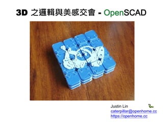 Justin Lin
caterpillar@openhome.cc
https://openhome.cc
3D 之邏輯與美感交會 - OpenSCAD
 