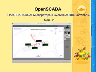 OpenSCADA
OpenSCADA на АРМ оператора в Системі АСКДК нафтобази
Мал. 11
 