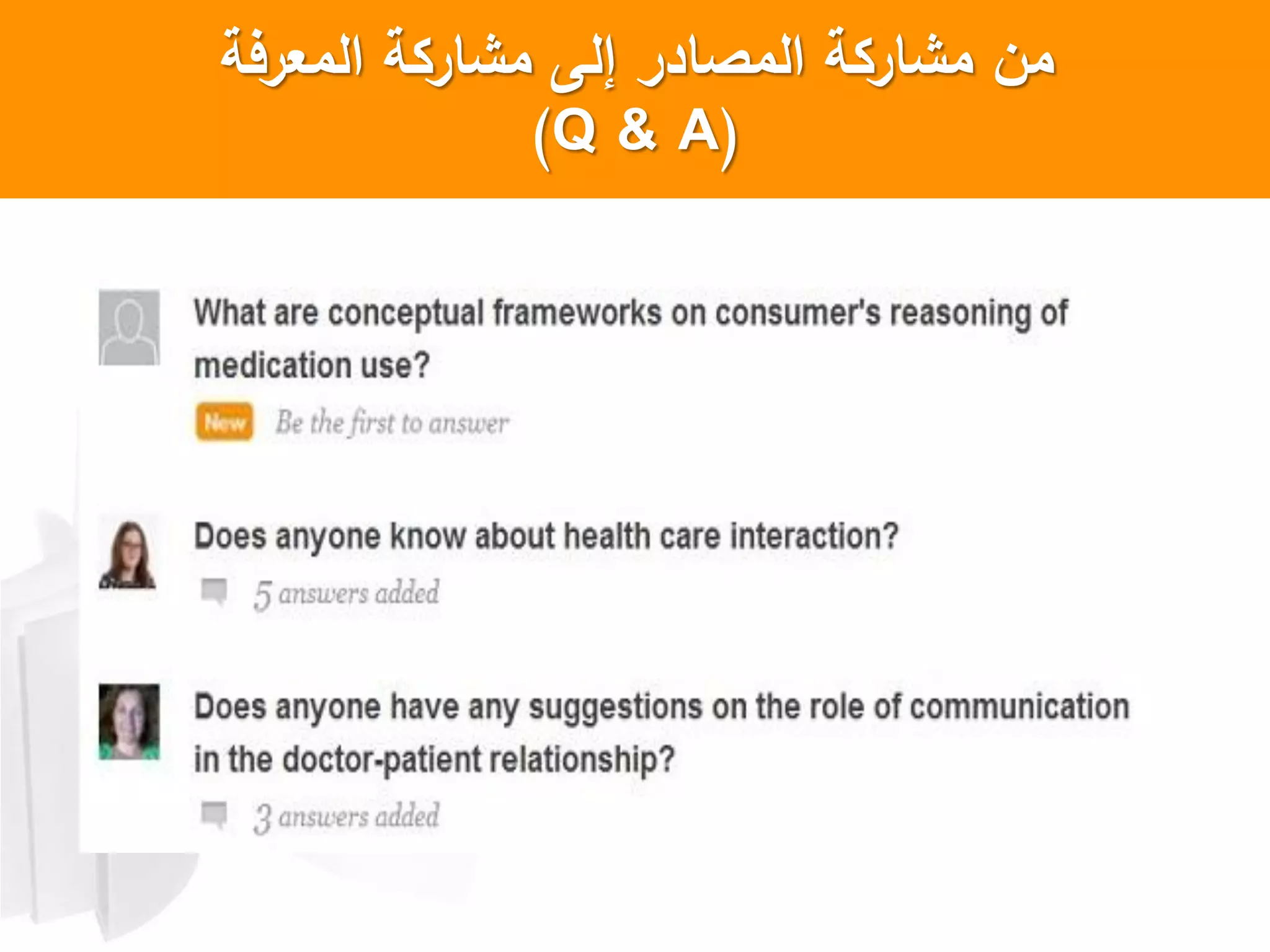 ‫المعرفة‬ ‫مشاركة‬ ‫إلى‬ ‫المصادر‬ ‫مشاركة‬ ‫من‬
(Q & A)
 