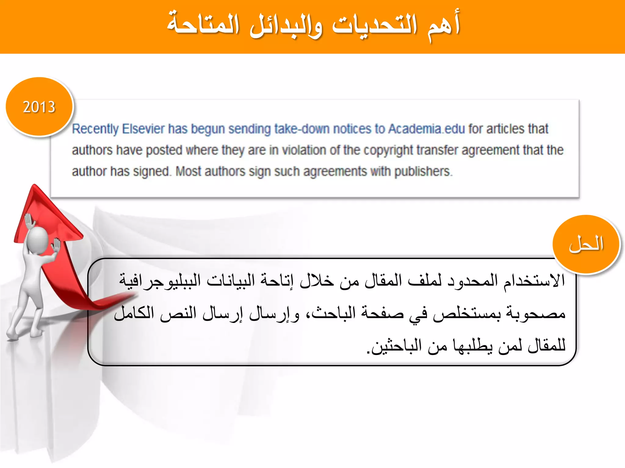 ‫المتاحة‬ ‫البدائل‬‫و‬ ‫التحديات‬ ‫أهم‬
2013
‫الحل‬
‫تالل‬ ‫من‬ ‫المقال‬ ‫لملف‬ ‫د‬ ‫المحد‬ ‫االستتدام‬‫تاحة‬‫جرافية‬ ‫الببلي‬ ‫البيانات‬
‫الباحا‬ ‫صفحة‬ ‫فا‬ ‫بمستتلص‬ ‫بة‬ ‫مصح‬‫ب‬‫رسال‬‫رسال‬‫الكامل‬ ‫النص‬
‫ل‬‫ل‬ ‫لمقال‬‫الباحثين‬ ‫من‬ ‫يهلبها‬ ‫من‬.
 