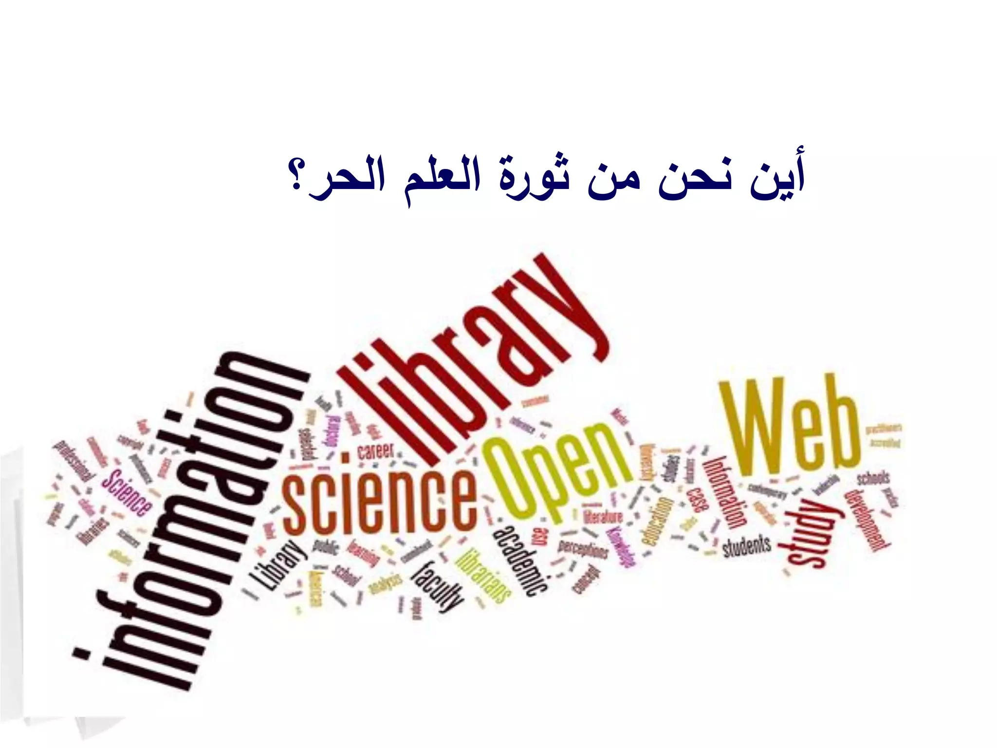 ‫الحر؟‬ ‫العمم‬ ‫ة‬‫ثور‬ ‫من‬ ‫نحن‬ ‫أين‬
 