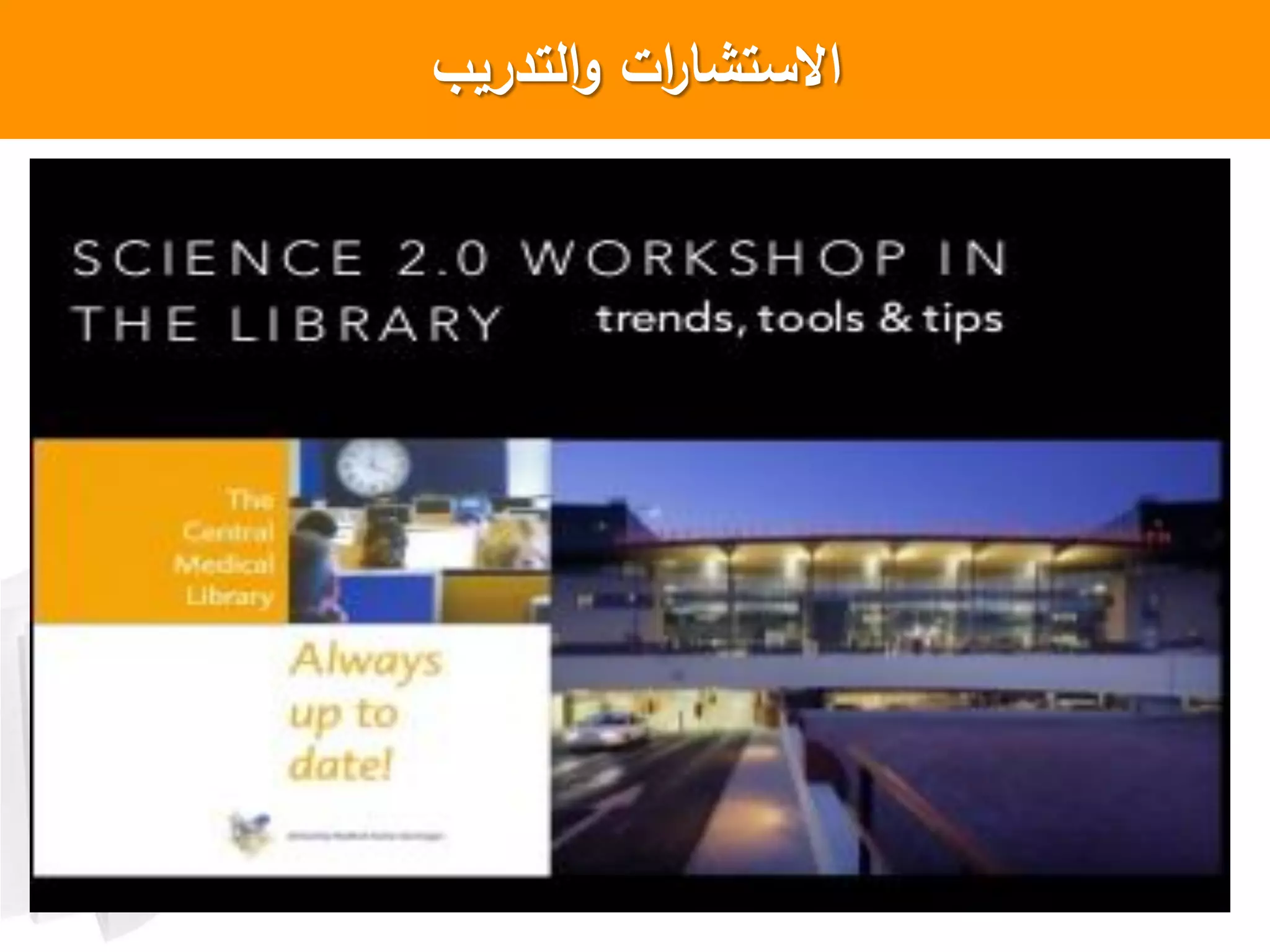 ‫التدريب‬‫و‬ ‫ات‬‫ر‬‫االستشا‬
 