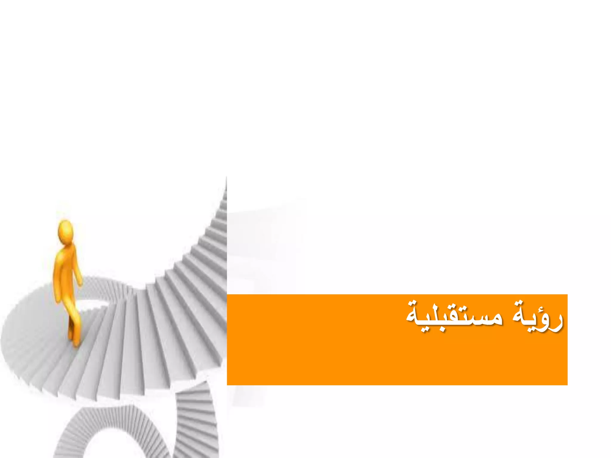 ‫مستسبمية‬ ‫رؤية‬
 