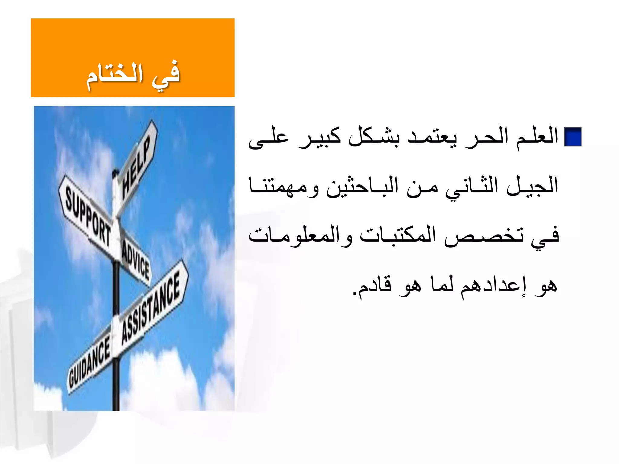 ‫الختام‬ ‫في‬
‫ث‬‫ث‬‫عل‬ ‫ثر‬‫ث‬‫كبي‬ ‫ثكل‬‫ث‬‫بش‬ ‫ثد‬‫ث‬‫يعتم‬ ‫ثر‬‫ث‬‫الح‬ ‫ثم‬‫ث‬‫العل‬
‫ثا‬‫ث‬‫مهمتن‬ ‫ثاحثين‬‫ث‬‫الب‬ ‫ثن‬‫ث‬‫م‬ ‫ثانا‬‫ث‬‫الث‬ ‫ثل‬‫ث‬‫الجي‬
‫ثات‬‫ث‬‫م‬ ‫المعل‬ ‫ثات‬‫ث‬‫المكتب‬ ‫ثص‬‫ث‬‫تتص‬ ‫ثا‬‫ث‬‫ف‬
‫قادم‬ ‫لما‬ ‫م‬ ‫عداد‬.
 