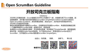 开放司克兰板指南
V2020/12
2020年12月更新说明：Scrum指南在2020年11月更新了一版，本指南引用了Scrum指南，因
此配套更新，另外重大变化是本指南从ScrumBan SimpleOpen Edition Guideline改名为
Open ScrumBan Guideline，新名称更加简短，突出Open，另外版本号采用发布年月。
2019年12月版的写在前面：
曾经在微信群里面多次聊起ScrumBan，总有群友说不知道ScrumBan，考虑到目前确实没有
一个清晰简明的ScrumBan说明，起草本文件，欢迎反馈。
考虑到ScrumBan得到多方阐述，并没有绝对权威，给本版加了SimpleOpen版，意思是指简
单&开放，欣奔是Simple Open的音译。为了突出Kanban，把常见的Scrumban改为了
ScrumBan，文中指的ScrumBan指的是ScrumBan SimpleOpen。
出品人：张克强， 陈勇， 徐陈飞， 熊小龙
微信联络
Open ScrumBan Guideline
 