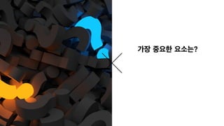 가장 중요한 요소는?
 