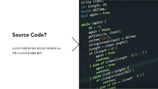 Source Code?
소스코드가 없었다면 XE도 없으므로 가장 중요한 요소
이제 소스코드만 잘 만들면 될까?
 