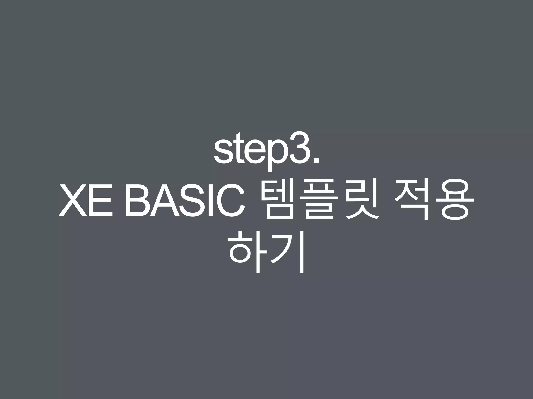 step3.
XE BASIC 템플릿 적용
하기
 