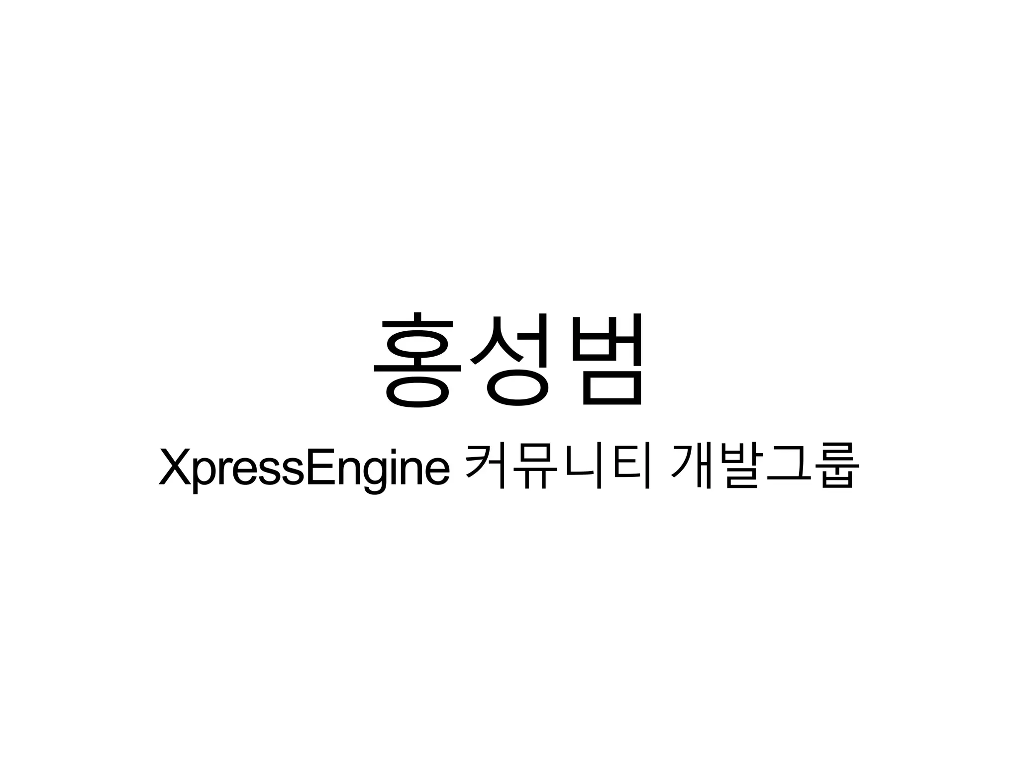 홍성범
XpressEngine 커뮤니티 개발그룹
 