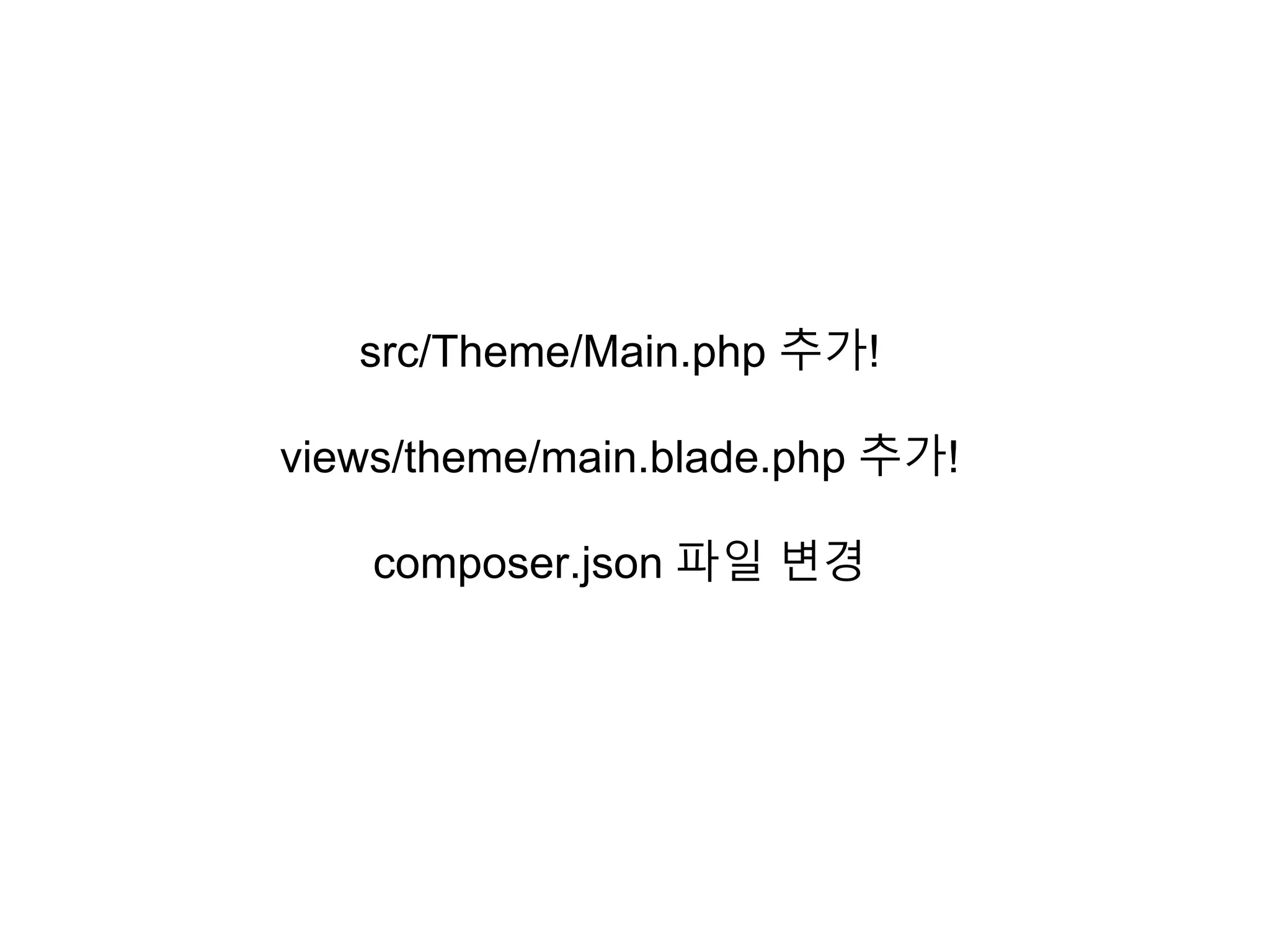 src/Theme/Main.php 추가!
views/theme/main.blade.php 추가!
composer.json 파일 변경
 