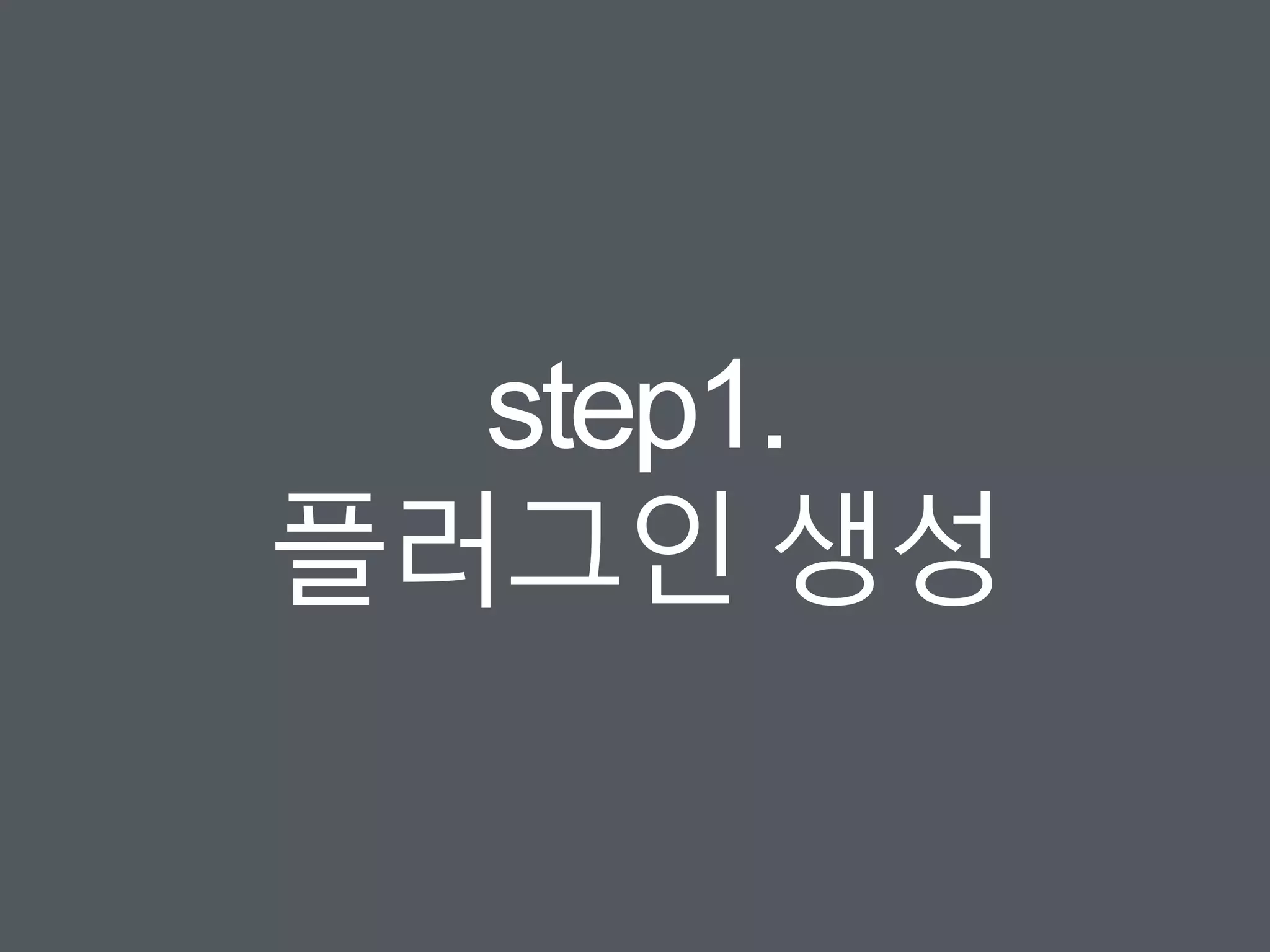 step1.
플러그인 생성
 