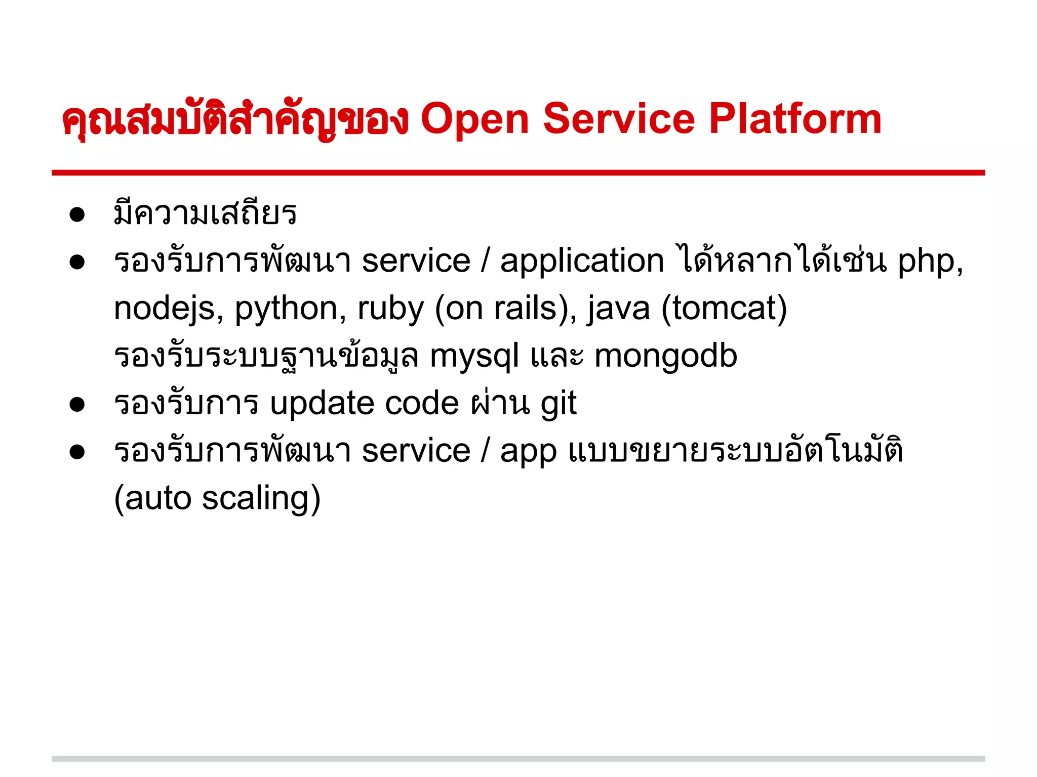 การพัฒนา Open Service Platform (PaaS) ด้วย oss | PDF