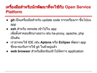 การพัฒนา Open Service Platform (PaaS) ด้วย oss | PDF