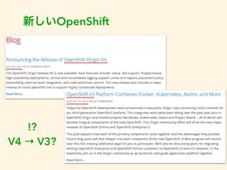 新しいOpenShift 
!? 
V4 → V3? 
 