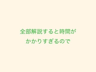 全部解説すると時間が 
かかりすぎるので 
 