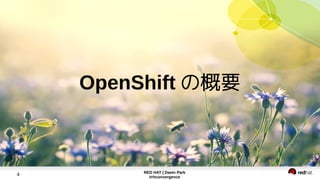 RED HAT | Daein Park
#rhconvergence
4
OpenShift の概要
 