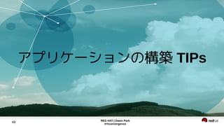 RED HAT | Daein Park
#rhconvergence
48
アプリケーションの構築 TIPs
 