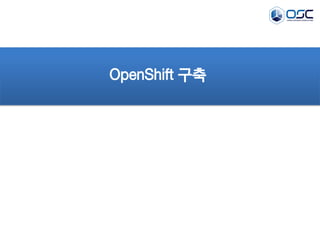 OpenShift 구축

 