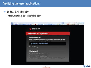 Verifying the user application.
웹 브라우저 접속 화면
- http://firstphp-ose.example.com

48
- Internal Use Only -

 