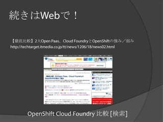 続きは           で！

【徹底比較】 大     、        と      の強み／弱み




    OpenShift Cloud Foundry 比較 [検索]
 