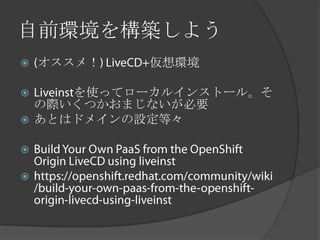 自前環境を構築しよう
   オススメ！   仮想環境

    を使ってローカルインストール。そ
  の際いくつかおまじないが必要
 あとはドメインの設定等々




 