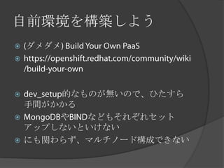 自前環境を構築しよう
   ダメダメ





     的なものが無いので、ひたすら
  手間がかかる
     や  などもそれぞれセット
  アップしないといけない
 にも関わらず、マルチノード構成できない
 