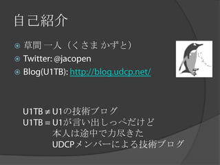 自己紹介
   草間 一人（くさま かずと）






        の技術ブログ
        が言い出しっぺだけど
       本人は途中で力尽きた
         メンバーによる技術ブログ
 