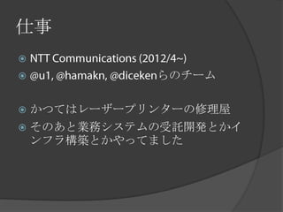 仕事

             らのチーム

   かつてはレーザープリンターの修理屋
   そのあと業務システムの受託開発とかイ
    ンフラ構築とかやってました
 