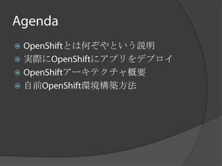          とは何ぞやという説明
   実際に      にアプリをデプロイ
         アーキテクチャ概要
   自前      環境構築方法
 