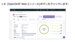 1.9: [OpenShift Webコンソール]ボタンをクリックします。
 