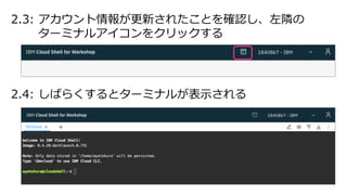 2.3: アカウント情報が更新されたことを確認し、左隣の
ターミナルアイコンをクリックする
2.4: しばらくするとターミナルが表⽰される
 