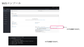 Webコンソール
ログを確認できます。
ログを確認できます。
 