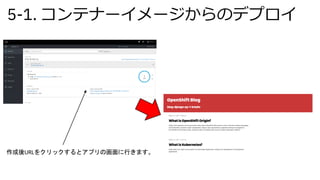 5-1. コンテナーイメージからのデプロイ
作成後URLをクリックするとアプリの画面に行きます。
 