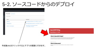 5-2. ソースコードからのデプロイ
作成後URLをクリックするとアプリの画面に行きます。
 