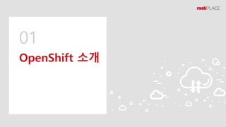 01
OpenShift 소개
 