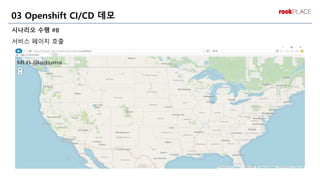 시나리오 수행 #8
서비스 페이지 호출
03 Openshift CI/CD 데모
 