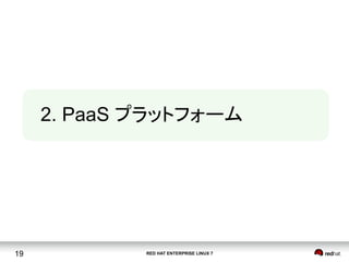 RED HAT ENTERPRISE LINUX 719
2. PaaS プラットフォーム	
 