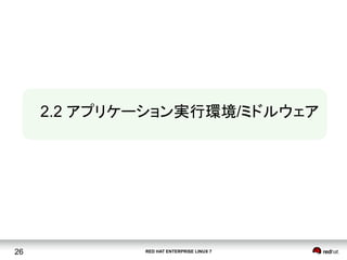 RED HAT ENTERPRISE LINUX 726
2.2 アプリケーション実行環境/ミドルウェア	
 